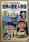 世界の歴史人物伝