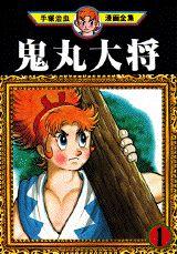 鬼丸大将