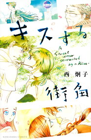 キスする街角 = A Street corner connected by a Kiss.