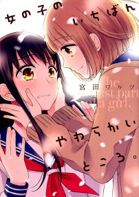 Onnanoko no Ichiban Yawarakai Tokoro.
