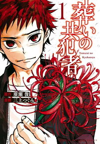 Tomurai no Kyouhan-sha