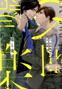 嘘と楽園