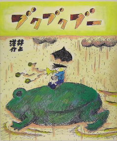 ブクブクブー