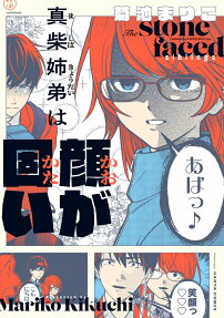 真柴姉弟は顔が固い = The stone faced siblings