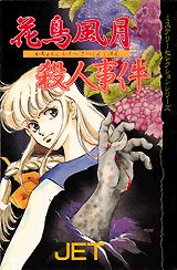 花鳥風月殺人事件