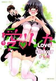 愛♥リンカー