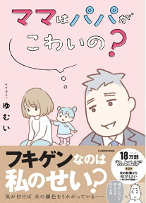 ママはパパがこわいの? : 夫の扶養からぬけだしたい～ゆうかの場合～
