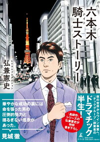 六本木騎士(ナイト)ストーリー