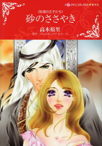 砂のささやき : 砂漠の王子たち