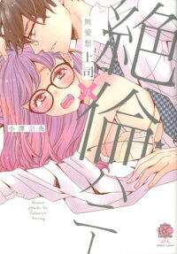 無愛想上司× (は) 絶倫ハニー