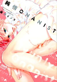 純情ONANIST