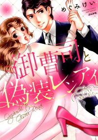 御曹司と偽装レンアイ…だけどシちゃいました。