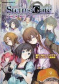 Steins;Gate コミックフラグメンツ 忘却曲線のナラトロジー