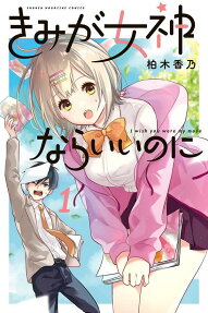 きみが女神ならいいのに = I wish you were my muse