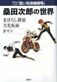桑田次郎の世界
