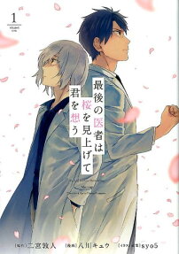 最後の医者は桜を見上げて君を想う = The last Doctors Think of You Whenever They Look Up to Cherry Blossoms