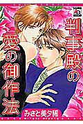 判事殿の愛の御作法