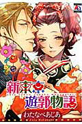 新東京遊郭物語