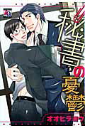 秘書の憂鬱