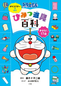 ドラえもんひみつ道具百科 : おはなし17話