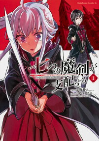 七つの魔剣が支配する = Seven Swords Dominate