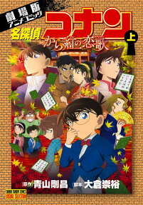 名探偵コナン から紅の恋歌