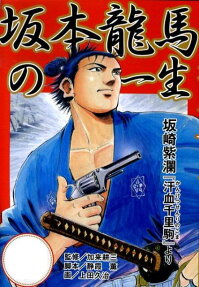 坂本龍馬の一生