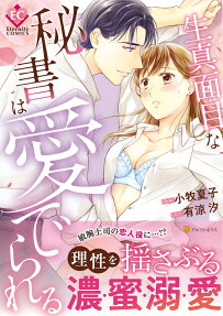 生真面目な秘書は愛でられる