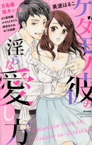 ケダモノ彼の淫らな愛し方