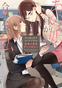 あの娘と目が合うたび私は