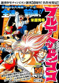 フルアヘッド!ココ : 週刊少年チャンピオン創刊50周年!名作再発見!!