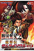 コミック戦国無双2 猛将伝 サムライソウル