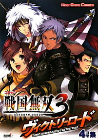 コミック戦国無双3 ヴィクトリーロード