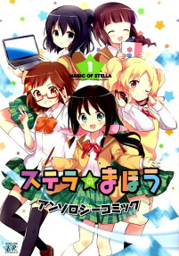 ステラのまほうアンソロジーコミック