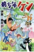 狼少年ケン