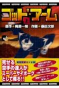 ゴッド・アーム