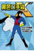 黄色い手袋X 外伝