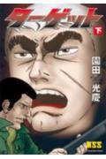 ターゲット