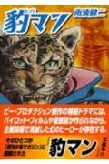豹マン