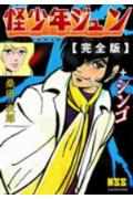 怪少年ジュン