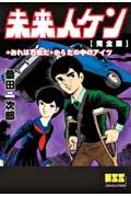 未来人ケン