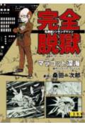 名探偵シンキングマシン 完全脱獄