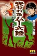 失われたムー大陸