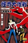 怪奇大作戦 桑田次郎版