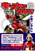 キャプテンウルトラ