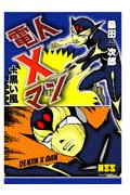 電人Xマン+黒い風