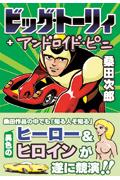 ドッグ・トーリィ