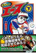 どろんこエース