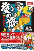 竜の旗+怪傑アイアン
