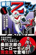 東京Zマン